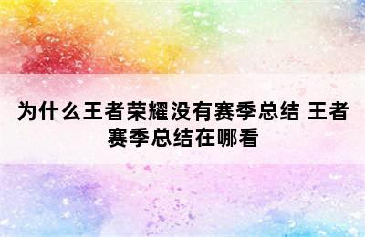 为什么王者荣耀没有赛季总结 王者赛季总结在哪看